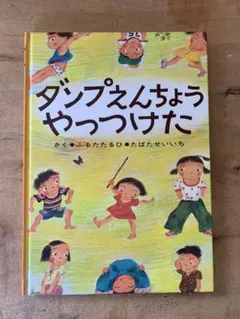 ダンプえんちょうやっつけた