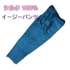 新品未使用 シルク おしゃれ パンツ イージーパンツ シルク 100% ブルー