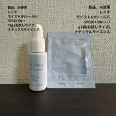 レドナ　モイストUVシールド　SPF32 10g SPF50+ 1袋　まとめのサムネイル