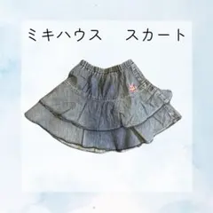 【良品】MikiHouse(ミキハウス)ホットビスケッツ デニムスカート 110