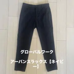 グローバルワーク【アーバンスラックス】