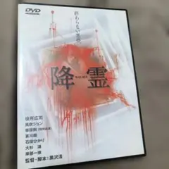 2026年最新】黒沢清 降霊の人気アイテム - メルカリ
