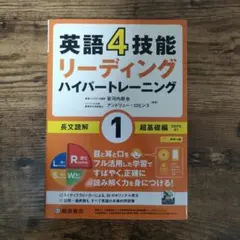 英語4技能リーディングハイパートレーニング長文読解 1のサムネイル