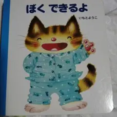 ぼくできるよ いもとようこ 絵本