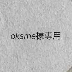 okame様専用