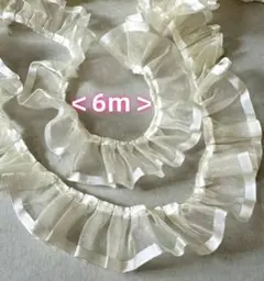 ＜6ｍ＞オーガンジー　フリルレース　ギャザーレース