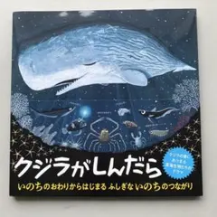 クジラがしんだら 江口絵理 かわさきしゅんいち 童心社
