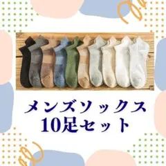 新品　メンズソックス　10足セット　スニーカーソックス　ショートソックス　メンズ
