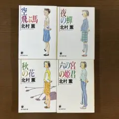北村薫　円紫さんと私シリーズ　1-4冊セット　まとめ