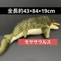 モササウルス　ジュラシック・ワールド／復活の大地スーパーラージぬいぐるみ