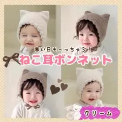 【もちもち・ネコ耳帽子】 クリーム ボンネット ニット ベビーキッズ かぶりもの