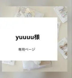 yuuuu様専用