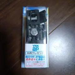 YKK AP 汎用クレセント ダークグレイ