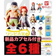 新品ワンピの実　第4海戦　全6種　コンプリートセット　カプセル付き