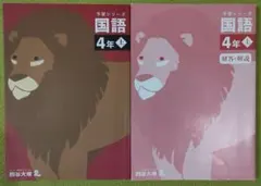 四谷大塚 予習シリーズ 国語 4年 上 解答解説付き