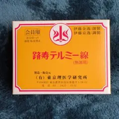 踏寿テルミー線 100本入 熱源用のサムネイル