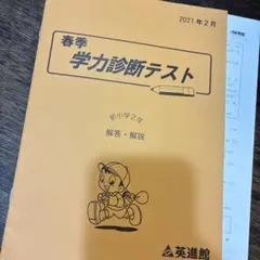 めい様⭐️新小学2年 春季 学力診断テスト 解答・解説 英進館