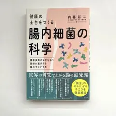 健康の土台をつくる 腸内細菌の科学