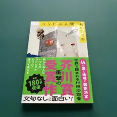 コンビニ人間　村田沙耶香