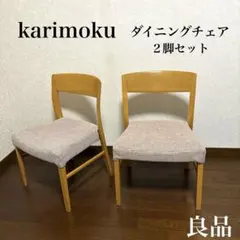 【良品】karimoku ダイニングチェア ２脚セット ①