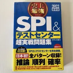 史上最強SPI&テストセンター超実戦問題集 2022最新版