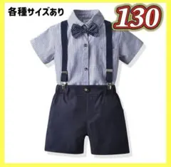 新品 キッズ　スーツ　フォーマル　結婚式　発表会　男の子　ネイビー　半袖 130