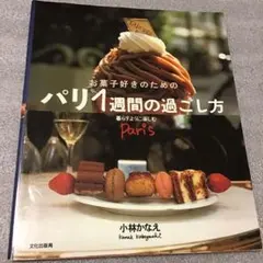 お菓子好きのためのパリ1週間の過ごし方 : 暮らすように楽しむParis