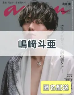 嶋﨑斗亜【anan No.2488】切り抜き