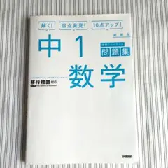 中1数学 新装版 解く！弱点発見！10点アップ！