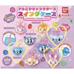 ナルミヤキャラクターズ スイングケース 全8種　3点セット