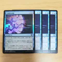 交渉団の保護 日本語版 4枚 Foil含 MTG 横並びデッキ