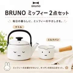 【新品未使用】BRUNO ミッフィー ケトル ミルクパン 2点セット 新品未使用】BRUNO ミッフィー ケトル ミルクパン 2点セット - メルカリ