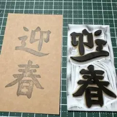 迎春 ゴムスタンプ 消しゴムはんこ