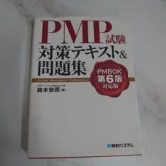 【合格済み 】PMP試験対策書籍 6冊セット（PMBOK第6版・アジャイル等） PMP試験 要点解説×対策問題（PMBOK第6版対応版） | Ohmsha