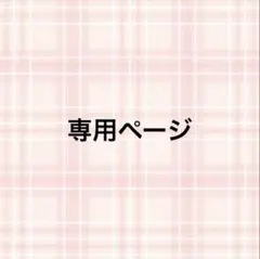 ちぃばさま 専用出品