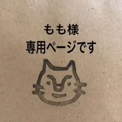 もも様 専用ページです。