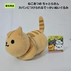 【匿名】ねこあつめ ちゃとらさん カバンにつけられるでっかいぬいぐるみ 猫