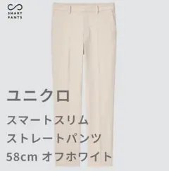 ヒートテックスマートスリムストレートパンツ 58cm オフホワイト