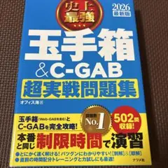 2026 最新版 史上最強 玉手箱&C-GAB超実戦問題集