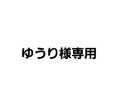 ゆうり様専用