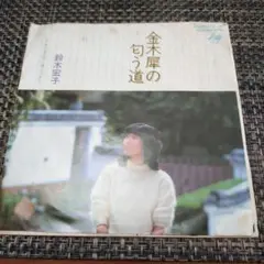 鈴木 宏子【金木犀の匂う道】レコード