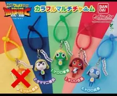 ケロロ軍曹 カラフルマルチチャーム 全5種 コンプリートセット ガチャ