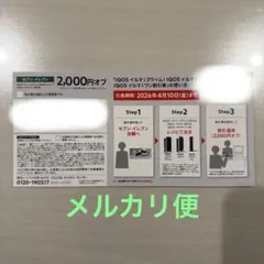 IQOSイルマi 割引券 2,000円オフ