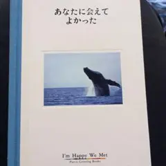 あなたに会えてよかった