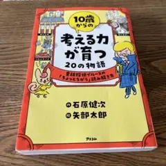10歳からの考える力が育つ20の物語 童話探偵ブルースの「ちょっとちがう」読み…