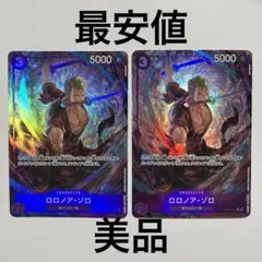 【コレクション用】ロロノア・ゾロ OP09-076 2枚セット　②