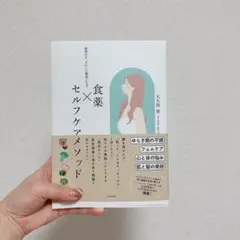 食薬×セルフメソッド