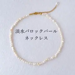 淡水パール チョーカー ネックレス バロックパール 天然 真珠 新品 人気 上品