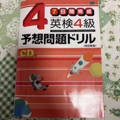 英検4級予想問題ドリル : 7日間完成