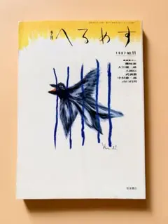 季刊へるめす 第11号 1987年6月発行 岩波書店